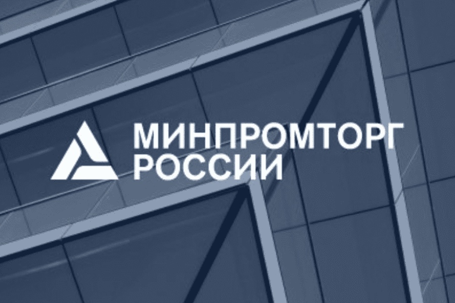 В Минпромторге РФ обсудили вопросы поддержки промышленности и импортозамещения