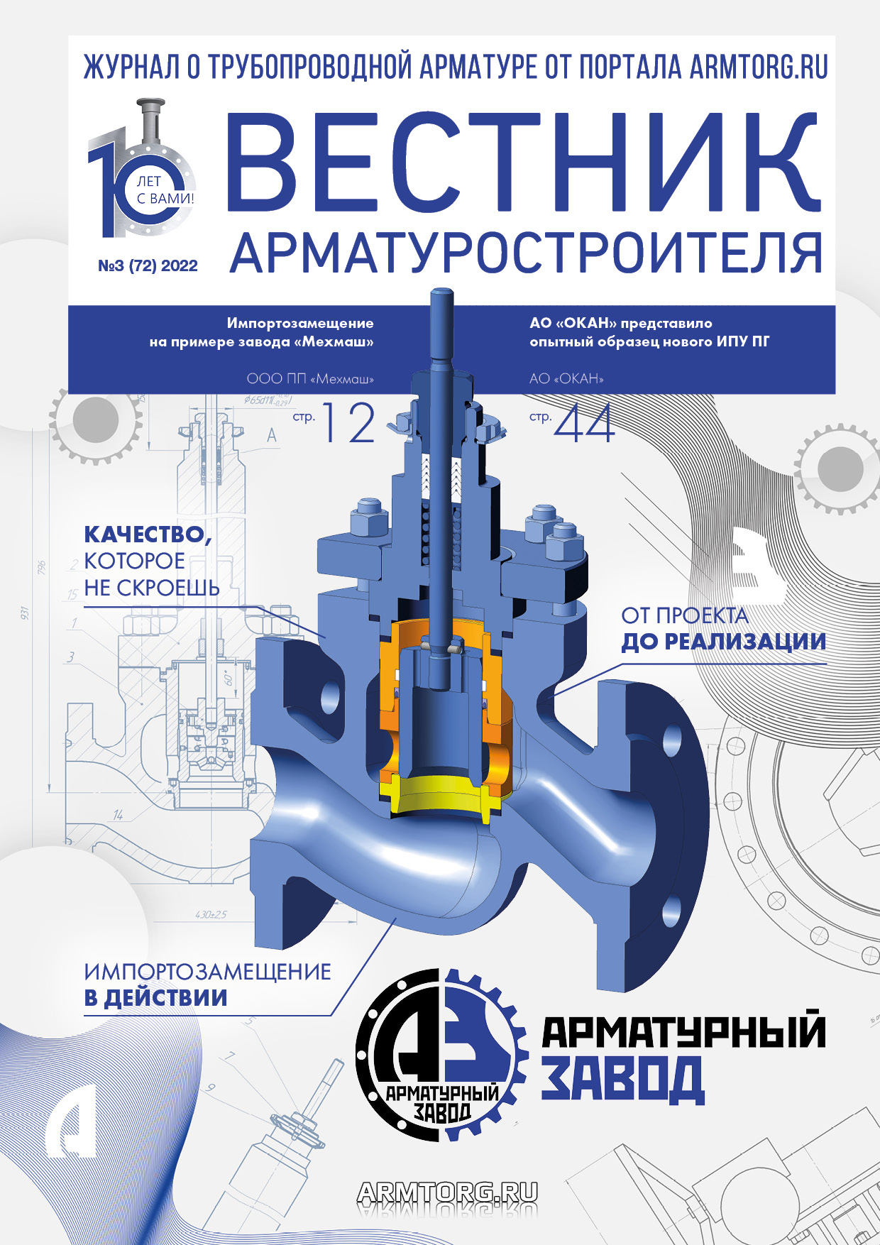Третий номер журнала «Вестник арматуростроителя» опубликован в сети!