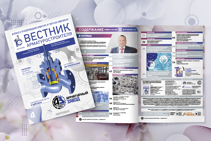 Третий номер журнала «Вестник арматуростроителя» опубликован в сети!