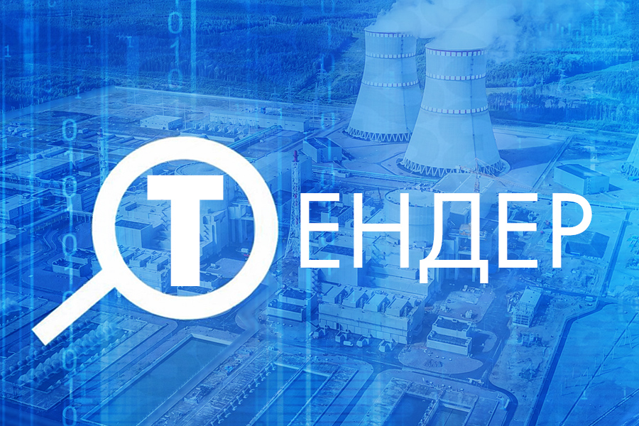 Поставка клапанов избыточного давления объявлена в виде тендера для нужд Курской АЭС-2