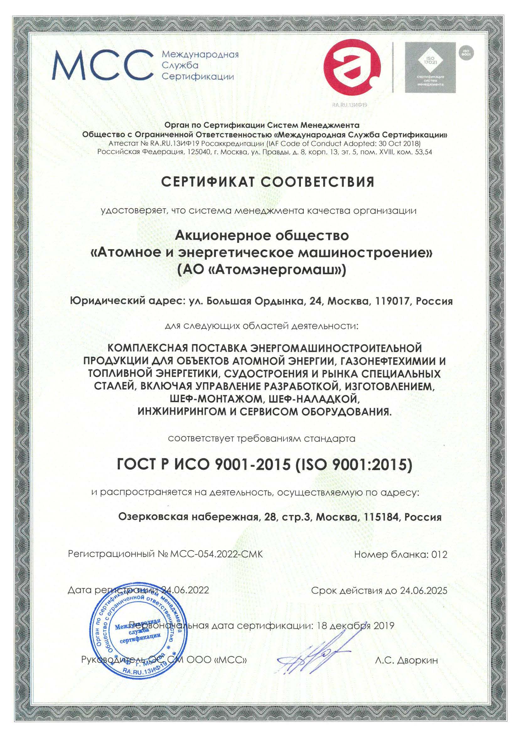 Завод «Атомэнергомаш» прошел ресертификационный аудит на соответствие международным требованиям ISO 19443:2018 и ISO 19443:2018