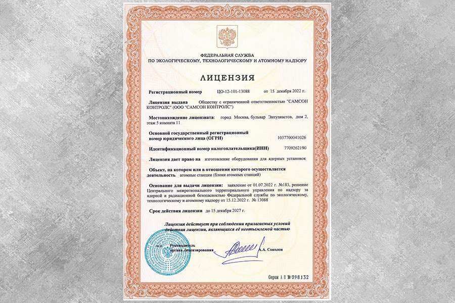 ООО «САМСОН КОНТРОЛС» получило лицензию на право изготовления оборудования для атомных станций