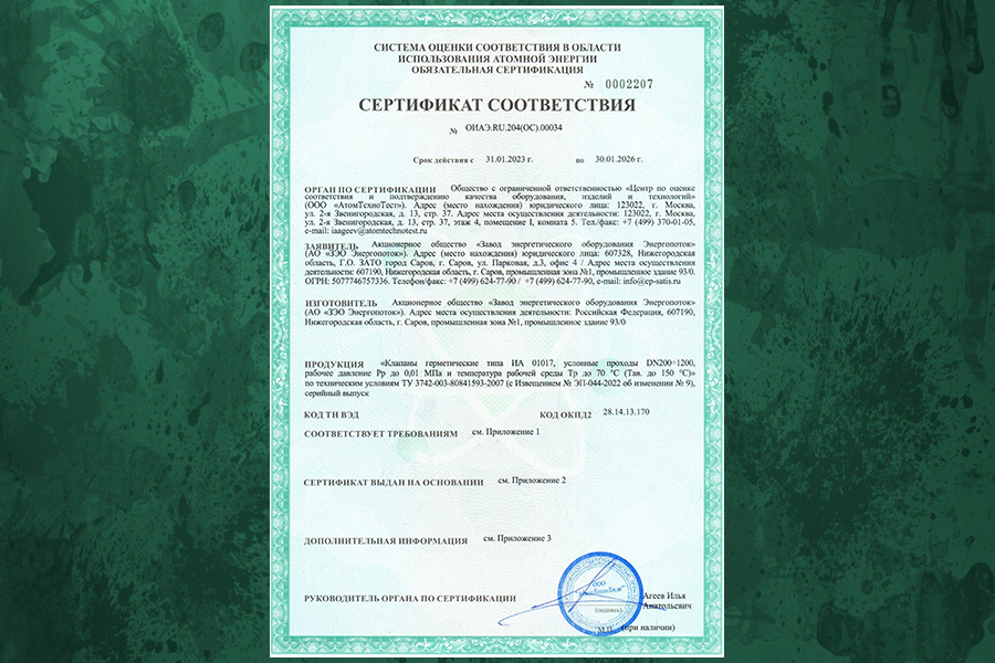АО «ЗЭО Энергопоток» получил сертификат соответствия на герметические клапаны ИА 01017
