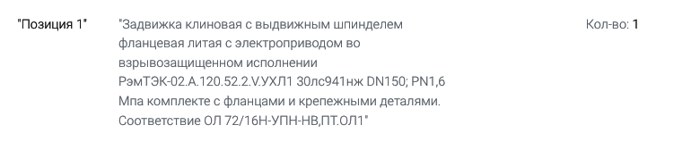 АО «Цифровые Закупочные Сервисы» ищет поставщика трубопроводной арматуры для нужд ООО «Газпромнефть-Хантос»