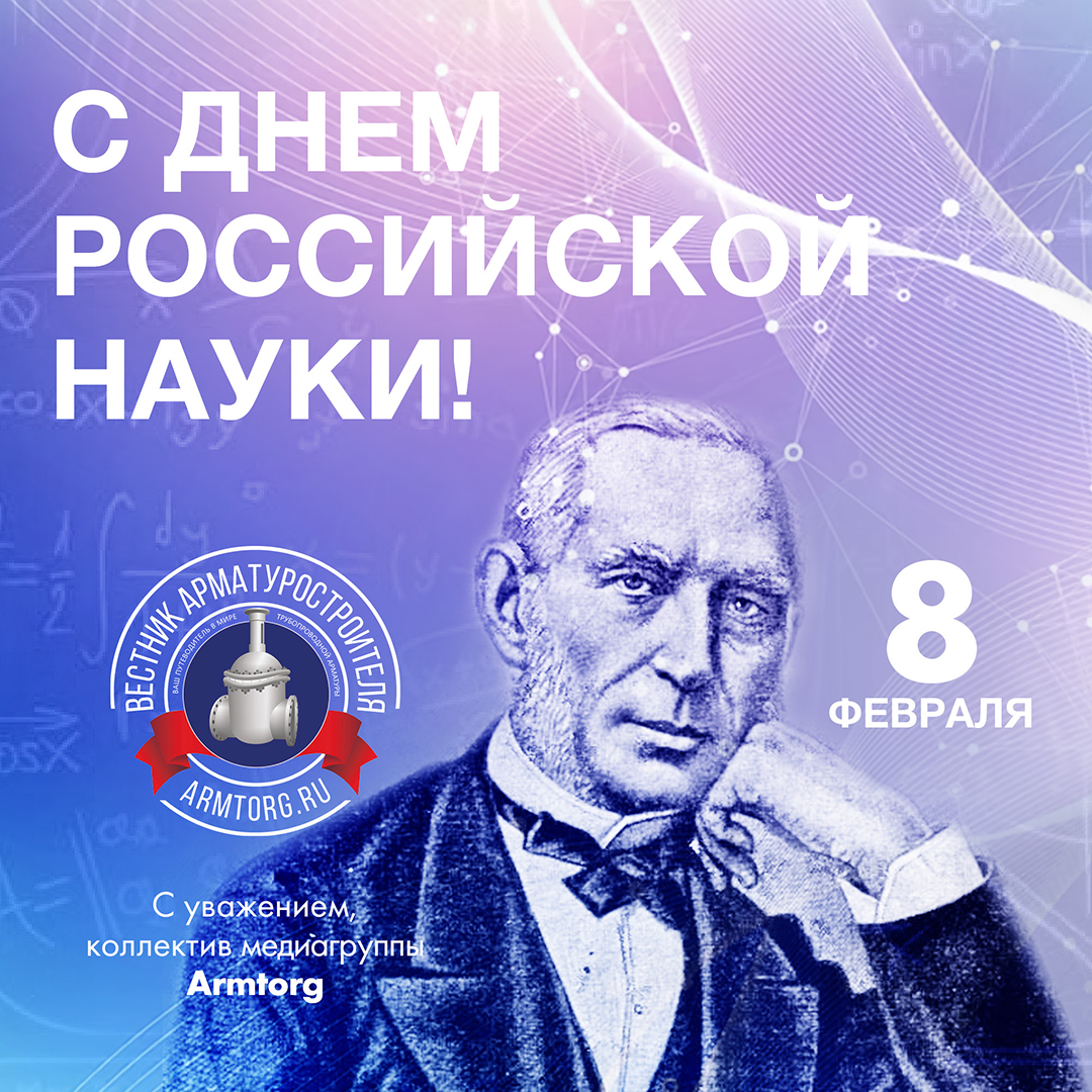 Медиагруппа ARMTORG и редакция журнала «Вестник арматуростроителя» поздравляют с Днем российской науки!