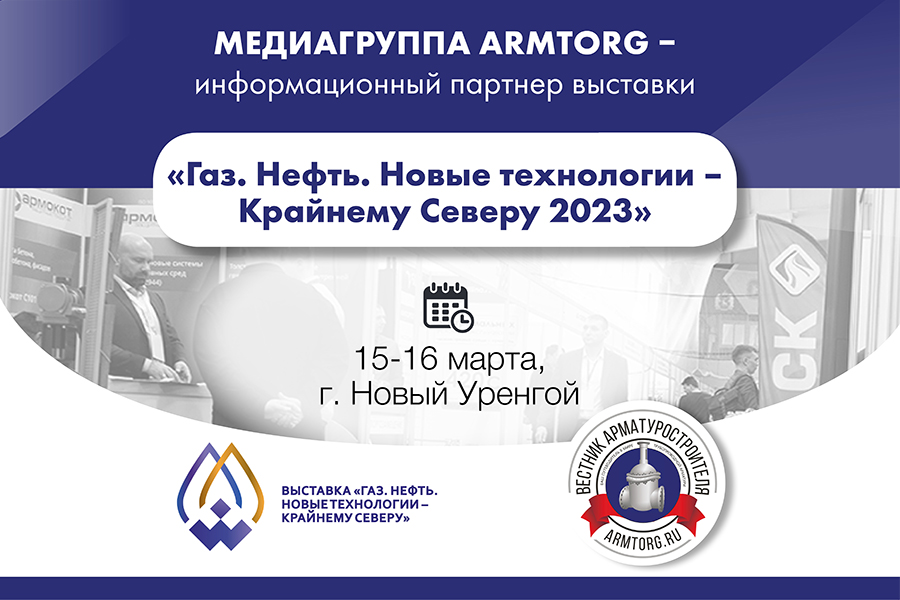 Медиагруппа ARMTORG выступит информационным партнером выставки «Газ. Нефть. Новые технологии - Крайнему Северу 2023»