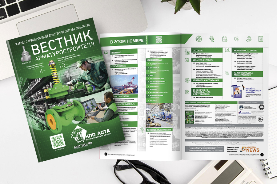 Первый номер журнала «Вестник арматуростроителя» опубликован в Сети!