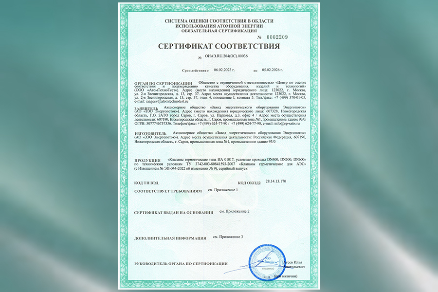 На герметические клапаны ИА 01017 производства АО «ЗЭО Энергопоток» получен сертификат соответствия