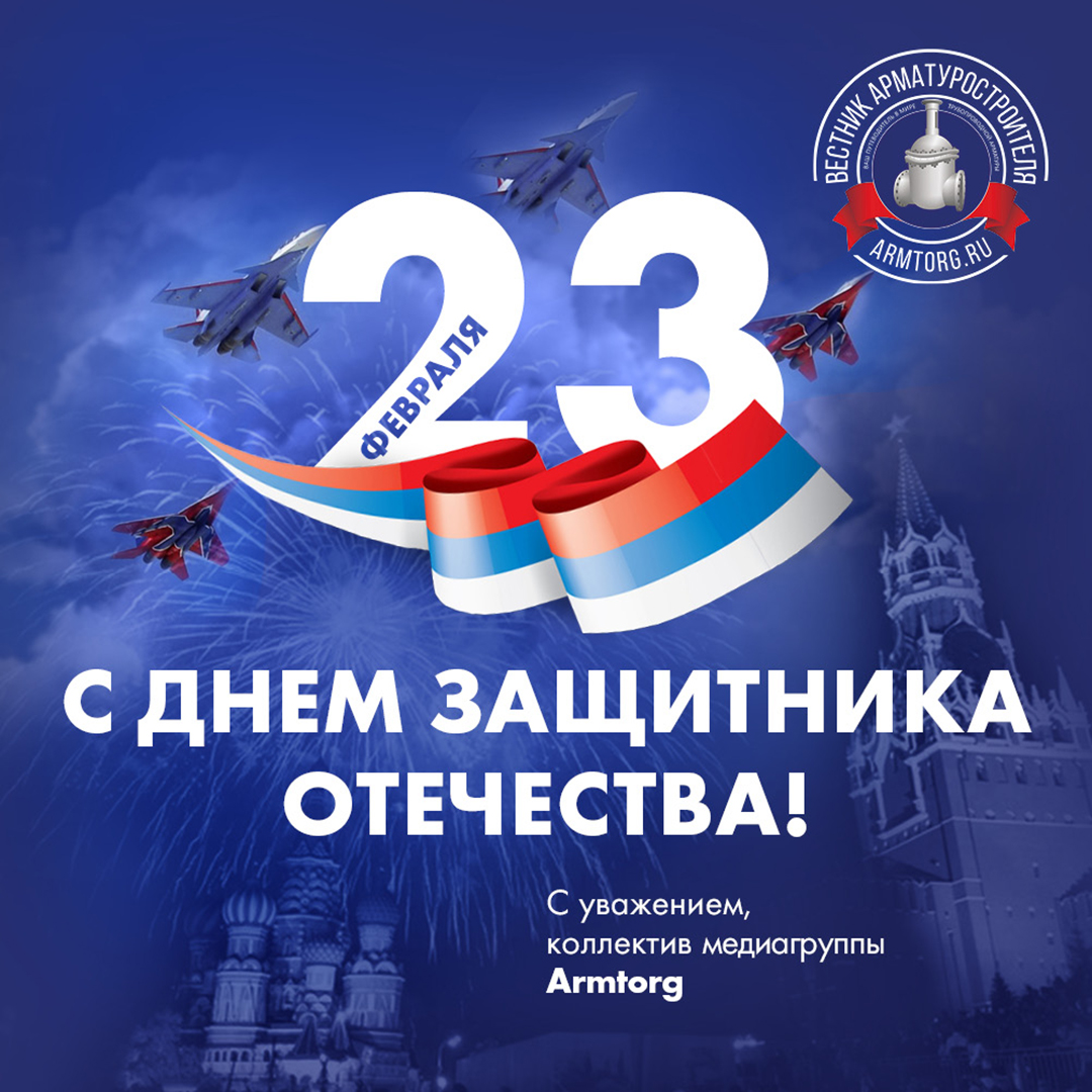 Медиагруппа ARMTORG и редакция журнала «Вестник арматуростроителя» поздравляют с Днём защитника Отечества!