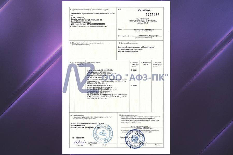 ООО «АФЗ-ПК» получило сертификат происхождения товара на обратные клапаны и затворы
