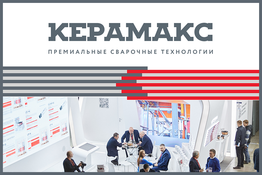 Компания «КЕРАМАКС» примет участие в XXIII международной выставке «Металлообработка. Сварка-Урал».