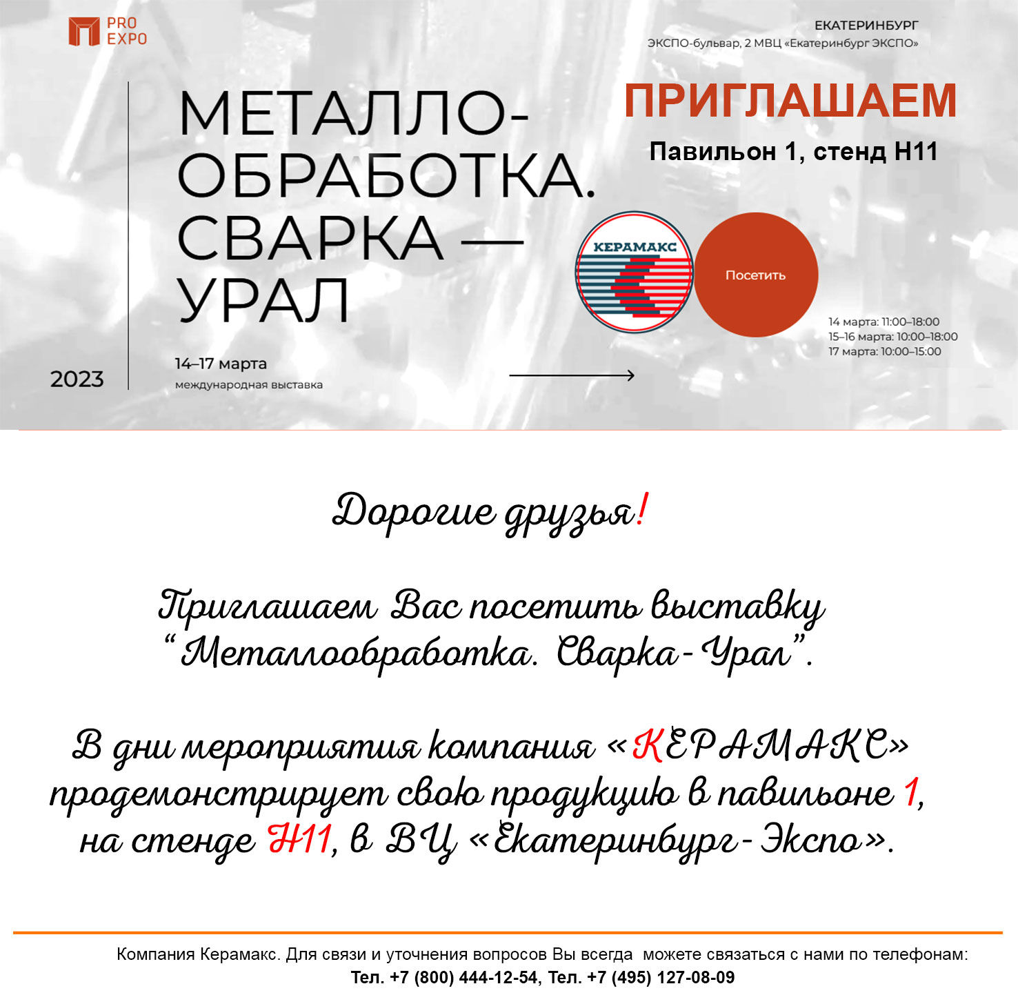 Компания «КЕРАМАКС» примет участие в XXIII международной выставке «Металлообработка. Сварка-Урал».