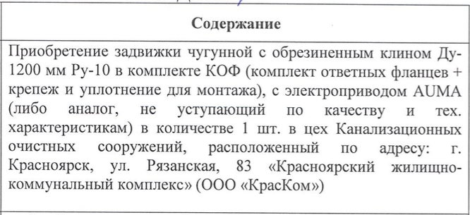 ООО «Красноярский жилищно-коммунальный комплекс» ищет поставщика запорной трубопроводной арматуры