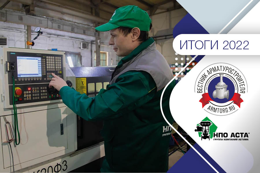 Итоги 2022 года. ООО «НПО АСТА»