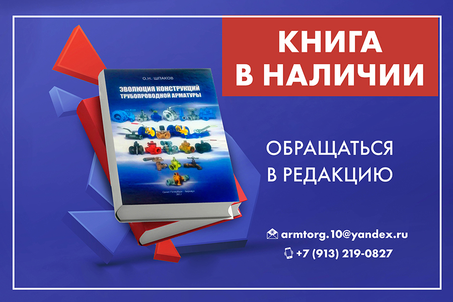 Эксклюзивный выпуск книги О.Н. Шпакова «Эволюция конструкций трубопроводной арматуры»