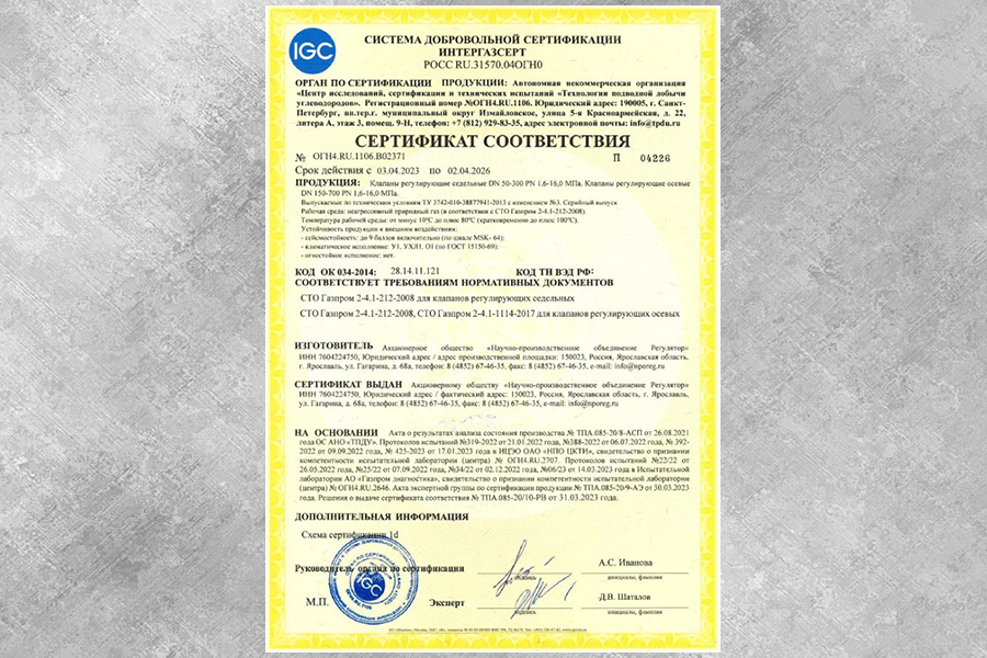Регулирующие клапаны НПО «Регулятор» сертифицированы в СДС ИНТЕРГАЗСЕРТ