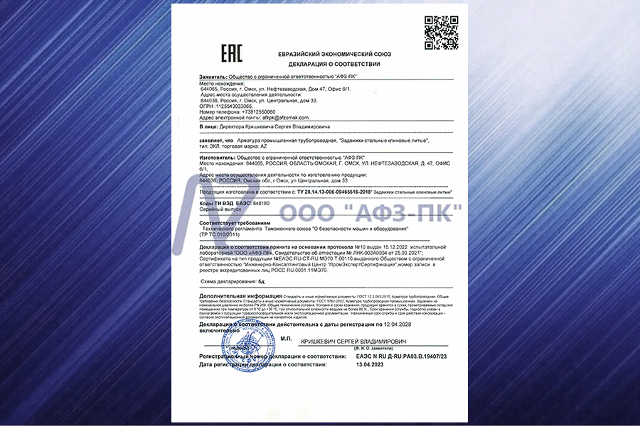 Клиновые задвижки «АФЗ-ПК»  соответствуют требованиям ТР ТС 010/2011 «О безопасности машин и оборудования»