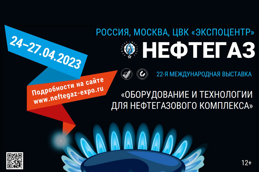 С 24 по 27 апреля 2023 года в Москве пройдет международная выставка «Нефтегаз-2023»