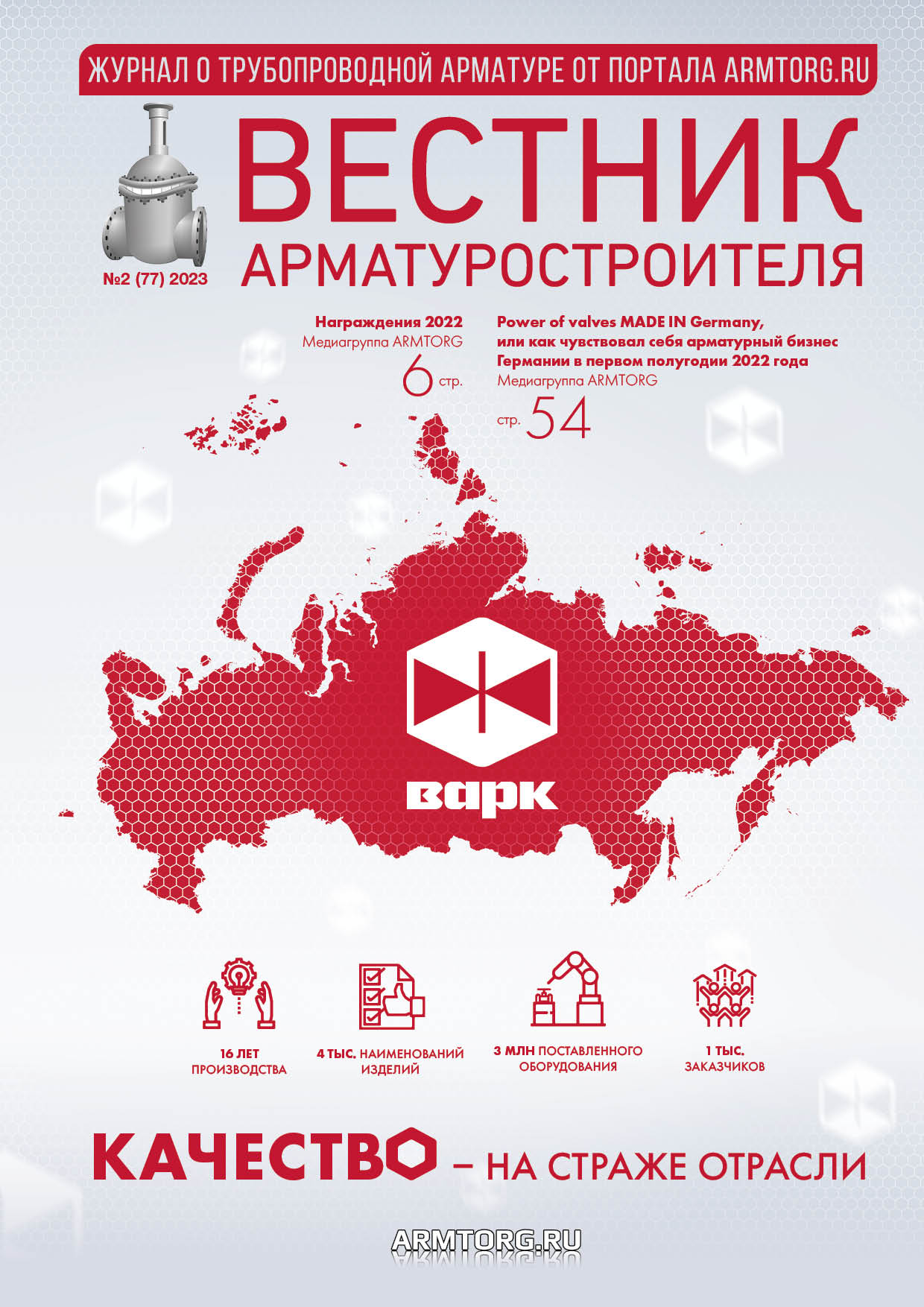 В сети опубликован второй номер журнала «Вестник арматуростроителя»!