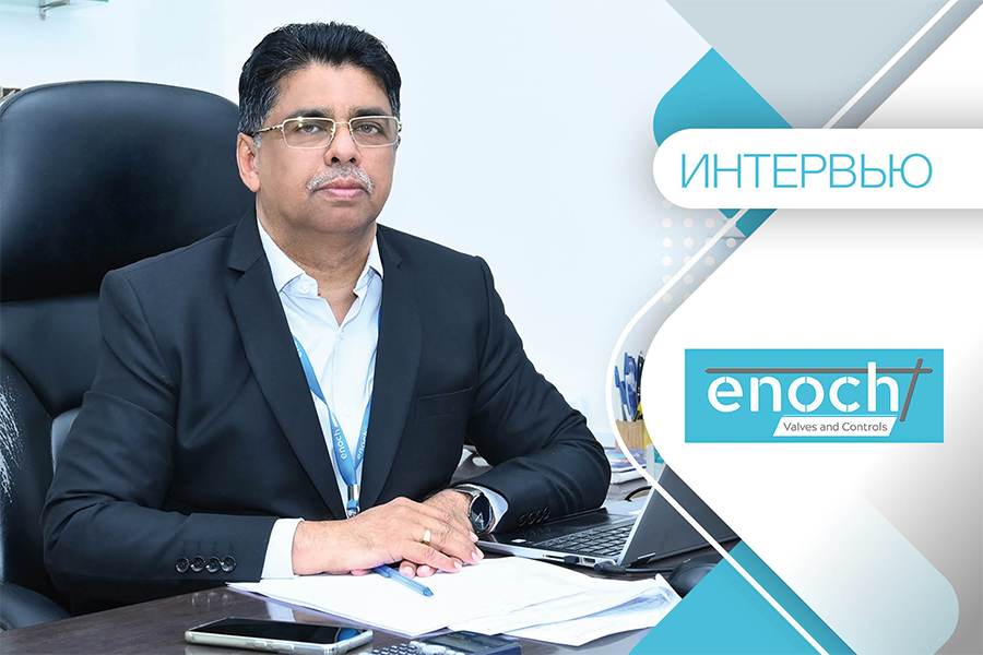 Интервью с Джозефом Калапуракалом, основателем компании Enoch Controls Private Limited: «Наши клапаны отличаются высокой надежностью и сверхпрочностью»