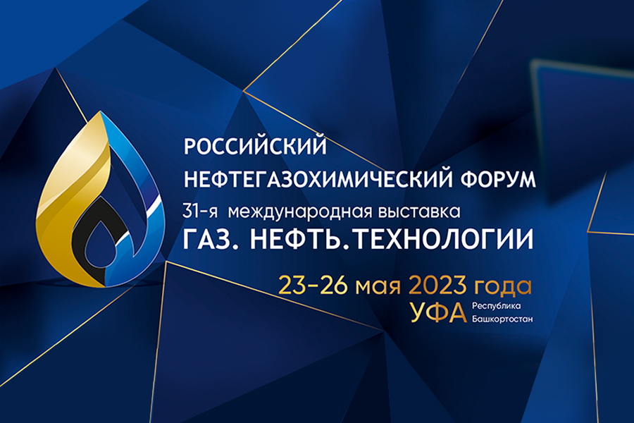 До открытия 31-й международной выставки «Газ. Нефть. Технологии» осталось меньше месяца