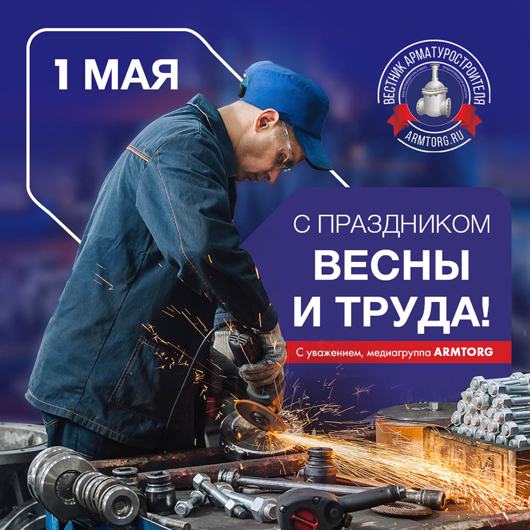 Поздравляем с праздником весны и труда!