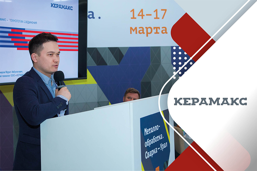 Пресс-служба «КЕРАМАКС». Технологии соединений «КЕРАМАКС» – на выставке «Металлообработка. Сварка – Урал»