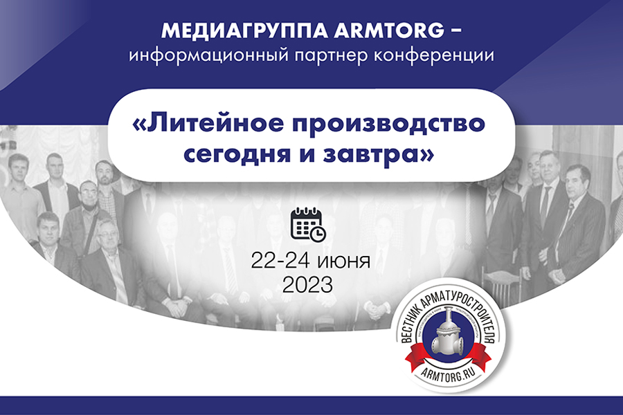 Медиагруппа ARMTORG - информационный партнер конференции «Литейное производство сегодня и завтра»