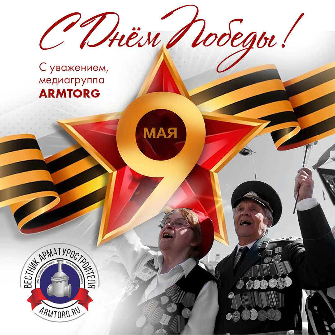 Поздравляем с Днем Победы!