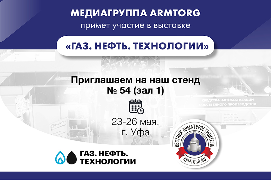 Медиагруппа ARMTORG примет участие в выставке «Газ. Нефть. Технологии» и представит свежие выпуски журнала «Вестник арматуростроителя»