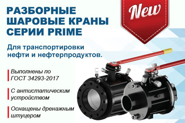 ЛЗТА «Маршал» представил разборные шаровые краны серии PRIME для нефти и нефтепродуктов