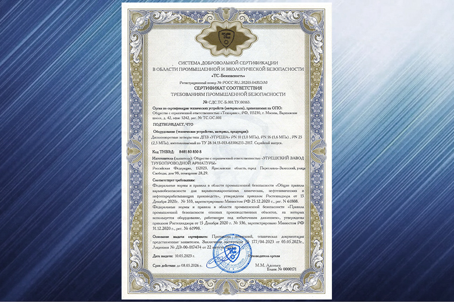 На дископоворотные затворы ООО «УЗТПА» продлен срок действия сертификатов и деклараций