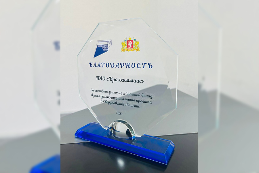ПАО «Уралхиммаш» получил награду за успешную реализацию национального проекта «Производительность труда»