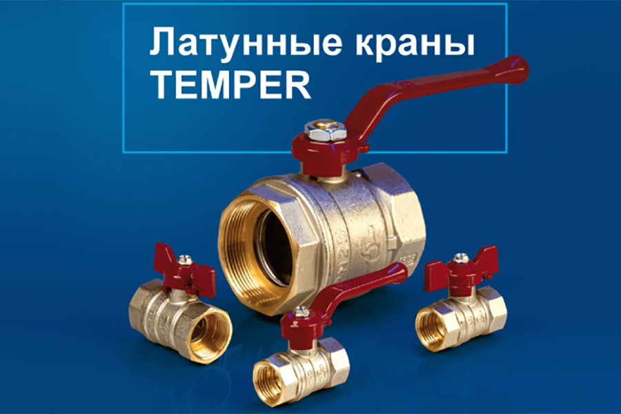Завод «ТЕМПЕР» представил новую линейку латунных шаровых кранов