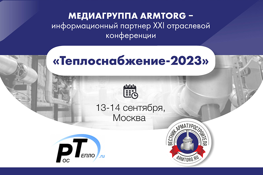 Медиагруппа ARMTORG - информационный партнер XXI отраслевой конференции «Теплоснабжение-2023»
