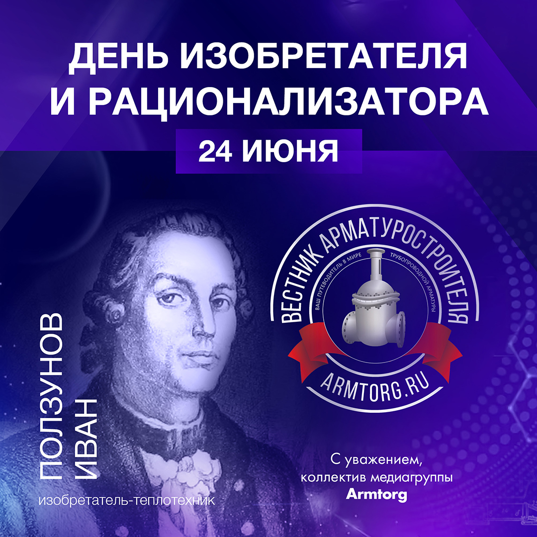 Поздравляем с Днем изобретателя и рационализатора!