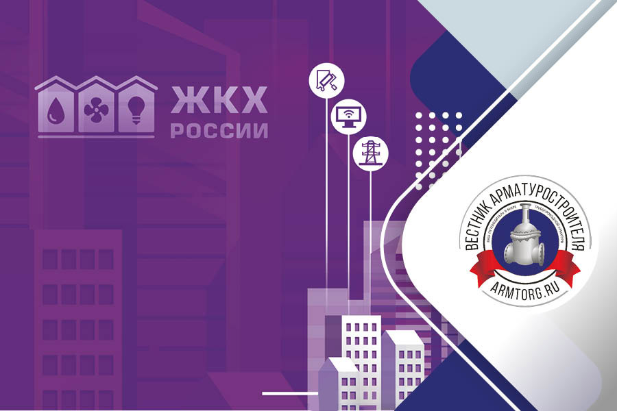 Медиагруппа ARMTORG. Международная выставка «ЖКХ России» собрала ведущих экспертов отрасли
