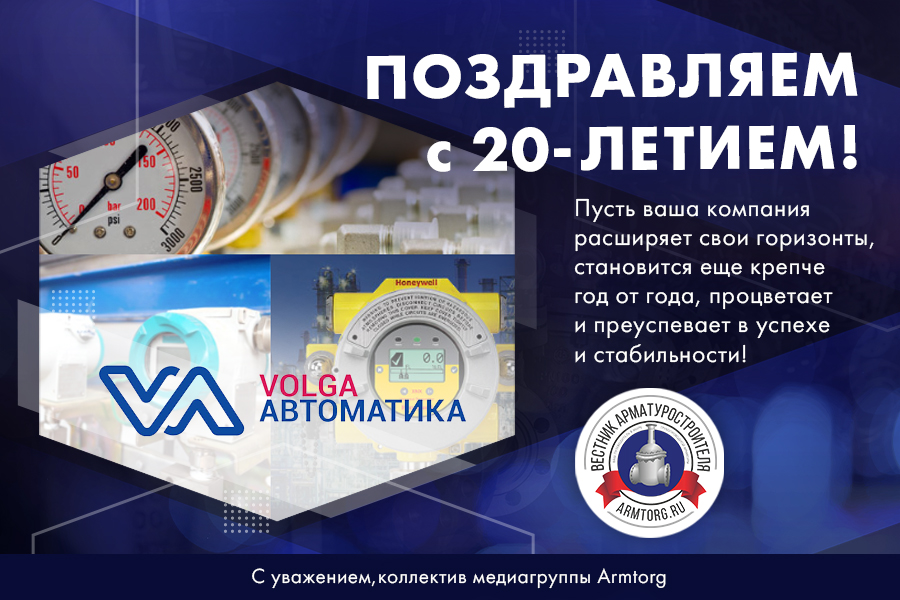 Компания «ВОЛГА-АВТОМАТИКА» празднует 20-летний юбилей!