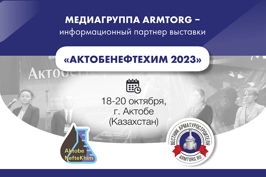 Медиагруппа ARMTORG - информационный партнер выставки «АктобеНефтеХим 2023»