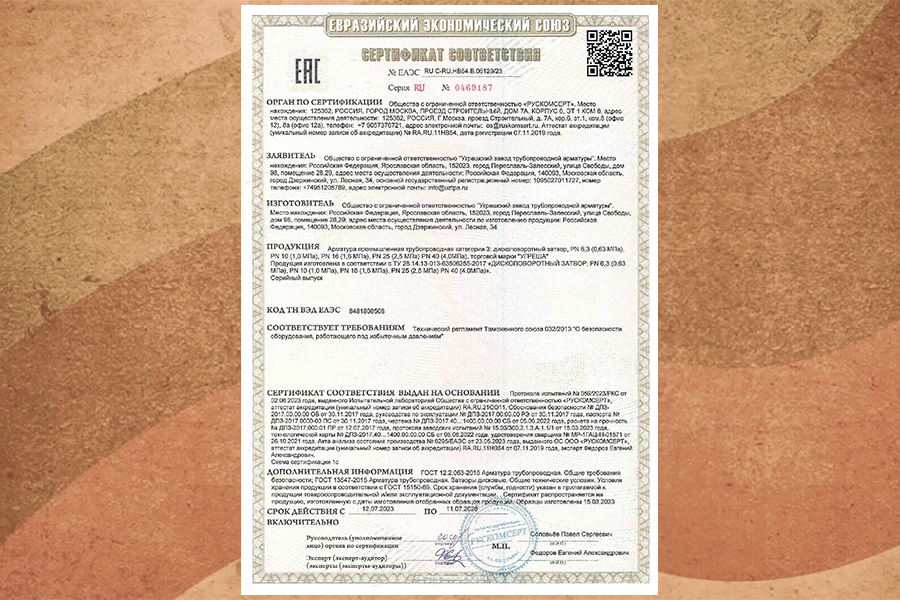 ООО «УЗТПА» получило сертификат соответствия на дископоворотные затворы «УГРЕША»