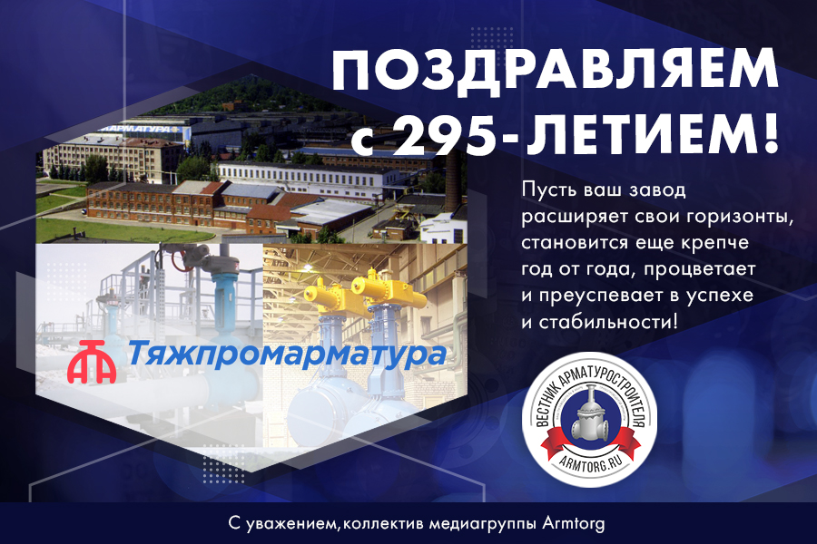 Завод «Тяжпромарматура» отмечает 295 лет со дня основания!