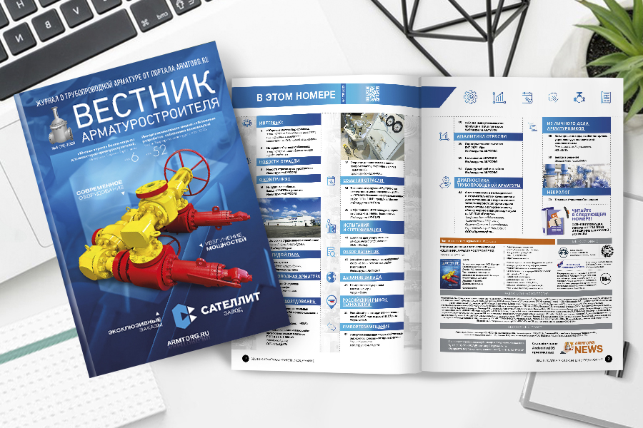 Четвертый выпуск журнала «Вестник арматуростроителя» № 4 (79) доступен для скачивания!