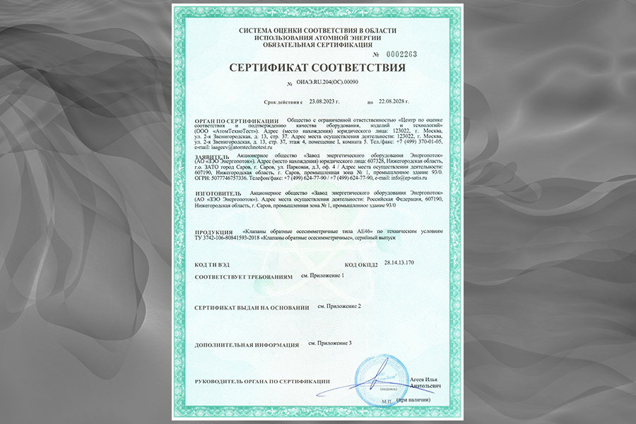 На клапаны обратные осесиметричные АО «ЗЭО Энергопоток» получен сертификат соответствия
