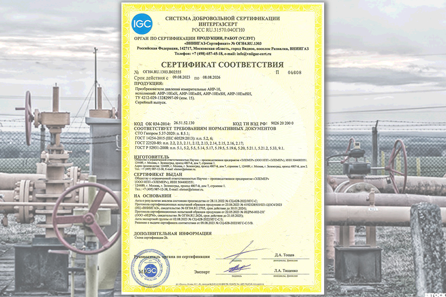НПП «ЭЛЕМЕР» получило сертификаты соответствия СДС ИНТЕРГАЗСЕРТ на преобразователи давления и термопреобразователи