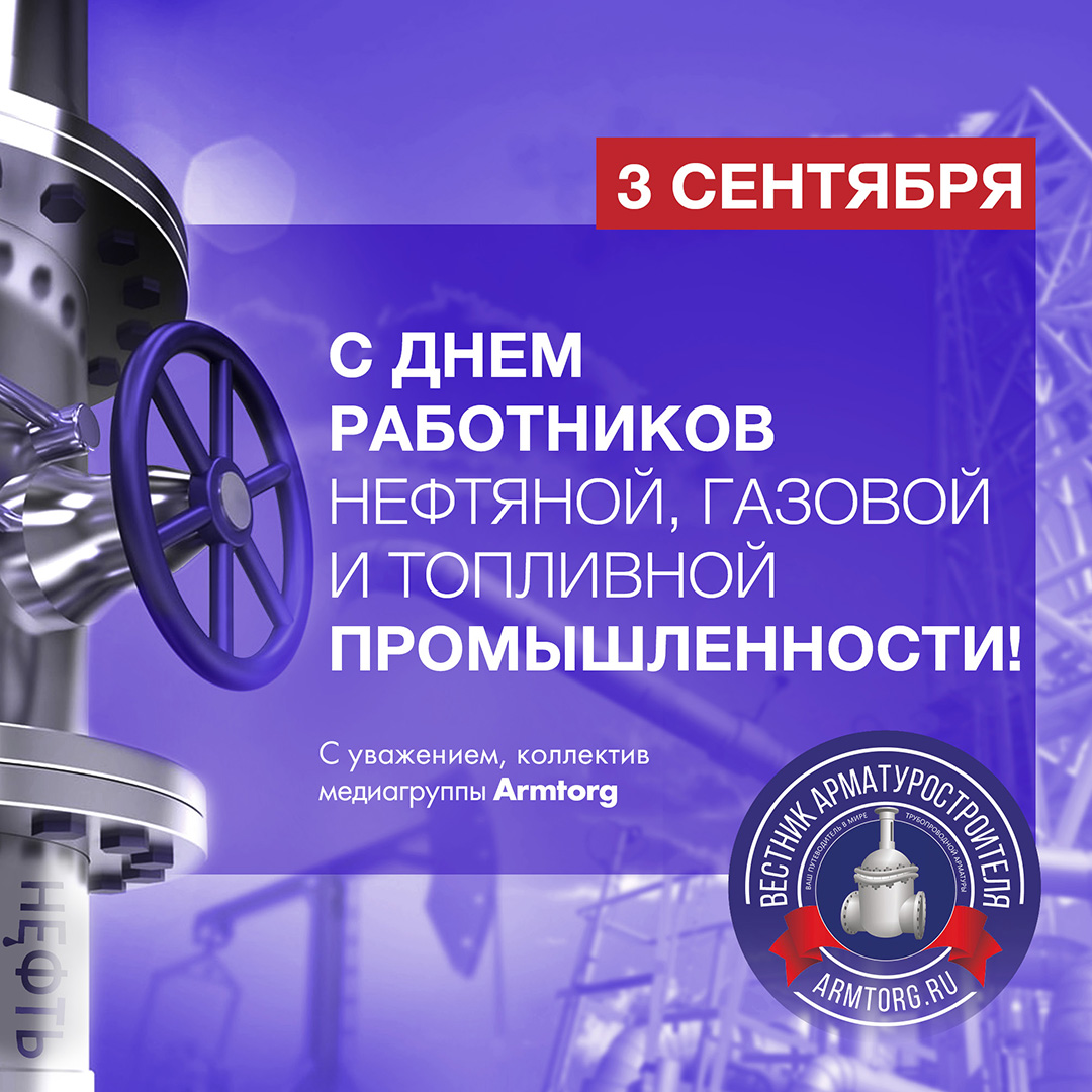 Поздравляем с Днем работников нефтяной и газовой промышленности!