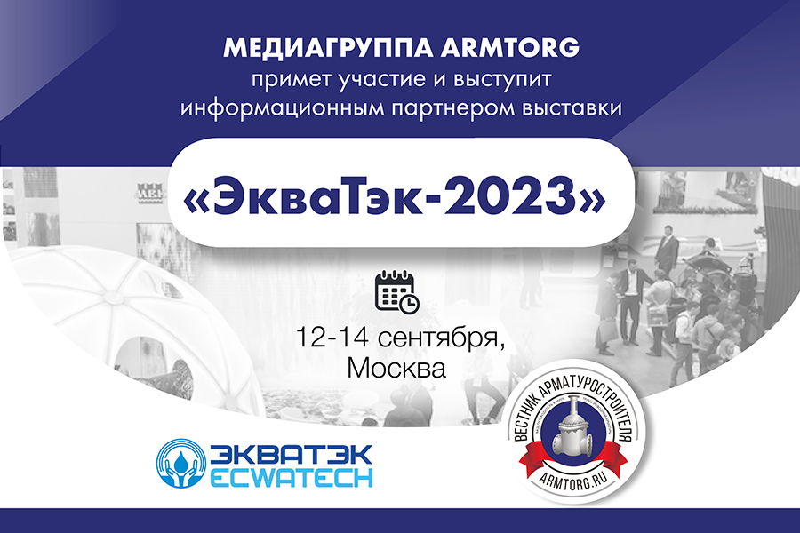 Международная выставка выставка ЭКВАТЭК-2023 состоится уже на следующей неделе!