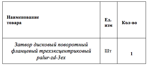 МУП «Горводоканал» (г. Саров) проводит аукцион на поставку затвора дискового поворотного фланцевого трехэксцентрикового