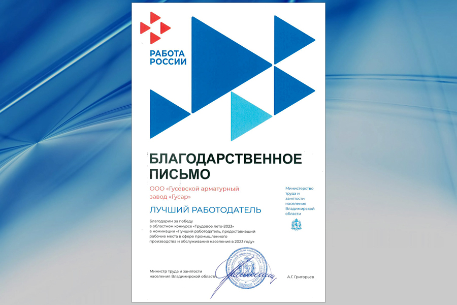 Гусевский арматурный завод «Гусар» одержал победу в конкурсе «Трудовое лето – 2023»