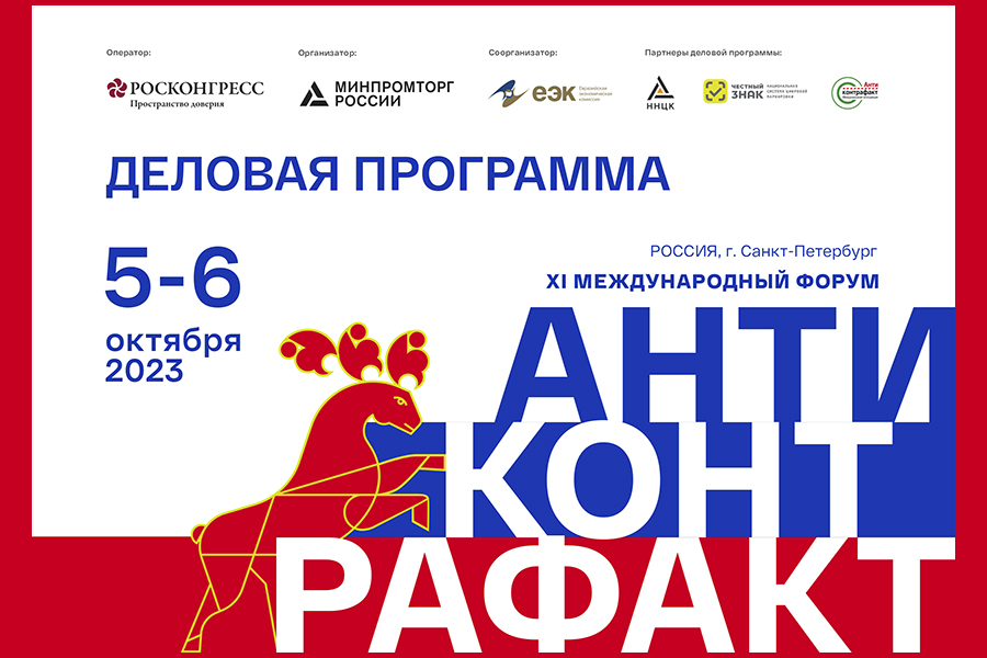 С 5 по 6 октября в Санкт-Петербурге пройдет XI Международный форум «Антиконтрафакт-2023»