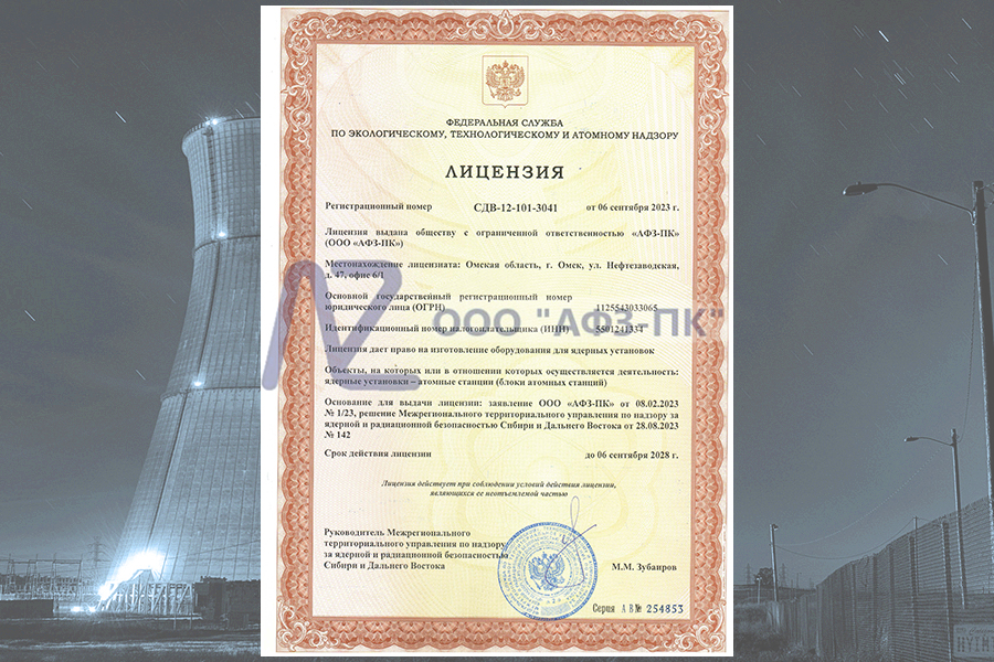 Компания «АФЗ-ПК» получила лицензию на изготовление оборудования для ядерных установок